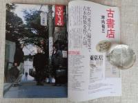 東京人 2006年1月号（no.222）　●特集：1986-2005「東京人」が見てきたもの　創刊20周年記念号　特別ふろく：ヴィンテージ絵はがき+千社札
