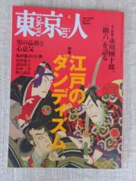 東京人　2008年4月号（no.253）●特集：江戸のダンディズム　：十二代目 市川 團十郎「助六」を語る