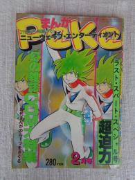 月刊ペケ［PeKe］昭和54年2月号　幻の雑誌ＣＯＭ大特集