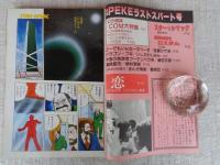月刊ペケ［PeKe］昭和54年2月号　幻の雑誌ＣＯＭ大特集
