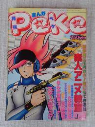 月刊ペケ［PeKe］昭和54年（1979）1月号（通巻5号）　素人アニメ教室　スター☆シマック