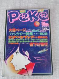 月刊ペケ［PeKe］昭和53年（1978）11月号　ハードでポップなＳＦコミック　●魔界の戦士「ロスタム」特大ポスター