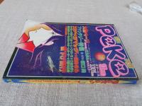 月刊ペケ［PeKe］昭和53年（1978）11月号　ハードでポップなＳＦコミック　●魔界の戦士「ロスタム」特大ポスター