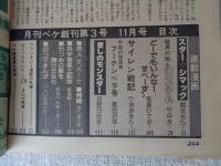 月刊ペケ［PeKe］昭和53年（1978）11月号　ハードでポップなＳＦコミック　●魔界の戦士「ロスタム」特大ポスター