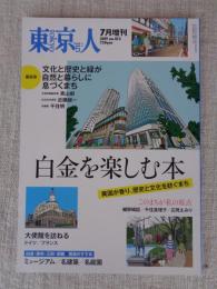 東京人 2019年 7月増刊号(no.413)●特集：白金を楽しむ本　異国が香り、歴史と文化を紡ぐまち　このまちが私の原点：細野晴臣/千住真理子/辺見えみり