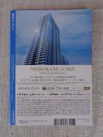 東京人 2019年 7月増刊号(no.413)●特集：白金を楽しむ本　異国が香り、歴史と文化を紡ぐまち　このまちが私の原点：細野晴臣/千住真理子/辺見えみり
