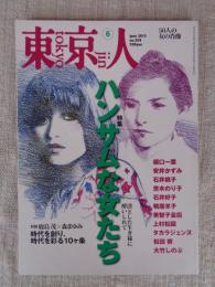 東京人 2015年6月号（No.354）●特集：ハンサムな女たち　凛とした生き様に酔いしれて　・50人の女の肖像　樋口一葉/安井かずみ/石井桃子/茨木のり子/他