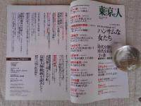 東京人 2015年6月号（No.354）●特集：ハンサムな女たち　凛とした生き様に酔いしれて　・50人の女の肖像　樋口一葉/安井かずみ/石井桃子/茨木のり子/他