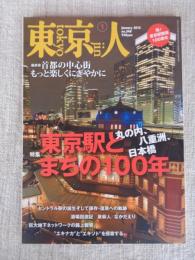 東京人 2015年 1月号(no.348)　祝！東京駅開業100周年　●特集：東京駅とまちの100年/丸の内、八重洲、日本橋
