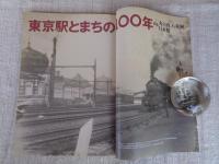 東京人 2015年 1月号(no.348)　祝！東京駅開業100周年　●特集：東京駅とまちの100年/丸の内、八重洲、日本橋