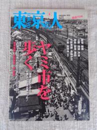 雑誌・東京人2015年9月号（no.358）●特集:ヤミ市を歩く　復興はここから、見上げた空は青かった！　：戦後70年