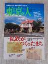 東京人 2019年9月号(no.415) ●特集：「私鉄がつくったまち」　私鉄沿線開発の時代