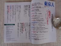 東京人 2019年9月号(no.415) ●特集：「私鉄がつくったまち」　私鉄沿線開発の時代
