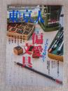 東京人 2012年12月（no.418）●特集：偏愛文具/手書きを味わう