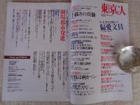 東京人 2012年12月（no.418）●特集：偏愛文具/手書きを味わう