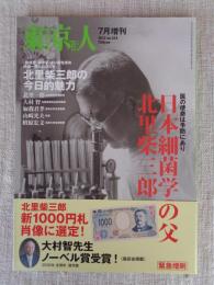 東京人 2012年7月増刊号(no.313) 特集：「日本細菌学の父 北里柴三郎」医の使命は予防にあり