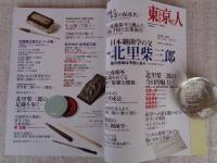 東京人 2012年7月増刊号(no.313) 特集：「日本細菌学の父 北里柴三郎」医の使命は予防にあり