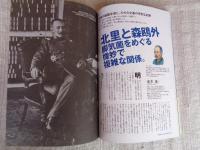 東京人 2012年7月増刊号(no.313) 特集：「日本細菌学の父 北里柴三郎」医の使命は予防にあり