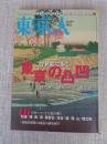 東京人 2019年7月号(no.412)　●特集：浮世絵で歩く 東京の凸凹」　●10のキーワードで読み解く/街道/橋/坂/濠/展望台/渓谷/崖/滝/山/埋立地　●大成建設と大倉喜八郎