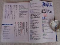 東京人 2019年7月号(no.412)　●特集：浮世絵で歩く 東京の凸凹」　●10のキーワードで読み解く/街道/橋/坂/濠/展望台/渓谷/崖/滝/山/埋立地　●大成建設と大倉喜八郎