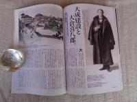 東京人 2019年7月号(no.412)　●特集：浮世絵で歩く 東京の凸凹」　●10のキーワードで読み解く/街道/橋/坂/濠/展望台/渓谷/崖/滝/山/埋立地　●大成建設と大倉喜八郎