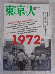 東京人　2012年9月号(no.315)　●特集：政治の季節から荒井由美へ「1972年」