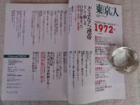 東京人　2012年9月号(no.315)　●特集：政治の季節から荒井由美へ「1972年」