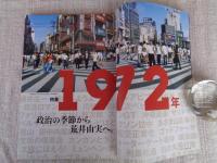 東京人　2012年9月号(no.315)　●特集：政治の季節から荒井由美へ「1972年」