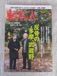 東京人　2019年5月号（no.410）●特集：反骨の多摩・武蔵野　・米軍の空中写真と極秘地図群を公開！