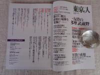 東京人　2019年5月号（no.410）●特集：反骨の多摩・武蔵野　・米軍の空中写真と極秘地図群を公開！