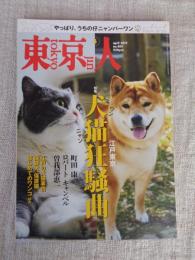 東京人　2019年4月号（no.409）●特集：江戸東京 犬猫狂騒曲