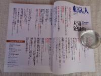 東京人　2019年4月号（no.409）●特集：江戸東京 犬猫狂騒曲