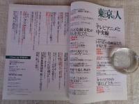 「東京人」 2019年3月号（no.408） ●特集「テレビアニメと中央線」　スタジオジブリが生れた日　手塚治虫に続け！トキワ荘の漫画家たちが見た夢　タツノコプロの落とし子たち