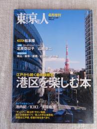 東京人 2007年4月号増刊（no.239）● 「江戸から続く最先端都市 港区を楽しむ本」●特別寄稿詩：松本隆  ・対談北原亞以子×山藤章二 ・池内紀 KIKI 太田和彦 老舗の味を食べ歩く