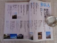 東京人 2007年4月号増刊（no.239）● 「江戸から続く最先端都市 港区を楽しむ本」●特別寄稿詩：松本隆  ・対談北原亞以子×山藤章二 ・池内紀 KIKI 太田和彦 老舗の味を食べ歩く