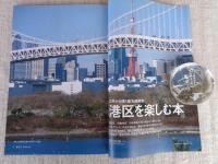 東京人 2007年4月号増刊（no.239）● 「江戸から続く最先端都市 港区を楽しむ本」●特別寄稿詩：松本隆  ・対談北原亞以子×山藤章二 ・池内紀 KIKI 太田和彦 老舗の味を食べ歩く