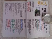 東京人 2008年2月増刊号（no.251）「台東区を楽しむ本」　対談：池波志乃×林家正蔵  文士好みの老舗 商店街 街角建築図譜 甘味