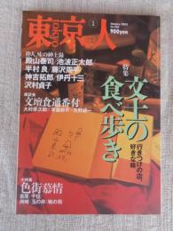 東京人 2003年 1月号 (no.186)　特集：「文士の食べ歩き」行きつけの店、好きな味　座談会：文壇食通番付　●小特集：色街慕情　・インタビュー：ムッシュかまやつ