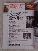 東京人 2003年 1月号 (no.186)　特集：「文士の食べ歩き」行きつけの店、好きな味　座談会：文壇食通番付　●小特集：色街慕情　・インタビュー：ムッシュかまやつ