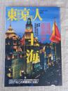 東京人2006年11月号（no.233）●特集：上海　「魔都」と呼ばれた世界都市を歩く　：李香蘭が見たモダン上海