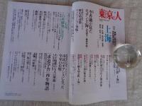 東京人2006年11月号（no.233）●特集：上海　「魔都」と呼ばれた世界都市を歩く　：李香蘭が見たモダン上海