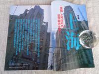 東京人2006年11月号（no.233）●特集：上海　「魔都」と呼ばれた世界都市を歩く　：李香蘭が見たモダン上海