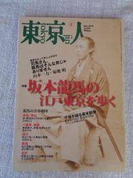 東京人　2010年6月号(no.283)　●特集：坂本龍馬の江戸東京を歩く　●子孫が語る幕末群像：坂本家9代目/勝海舟4代目/ジョン万次郎5代目