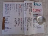 東京人　2010年6月号(no.283)　●特集：坂本龍馬の江戸東京を歩く　●子孫が語る幕末群像：坂本家9代目/勝海舟4代目/ジョン万次郎5代目