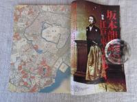 東京人　2010年6月号(no.283)　●特集：坂本龍馬の江戸東京を歩く　●子孫が語る幕末群像：坂本家9代目/勝海舟4代目/ジョン万次郎5代目