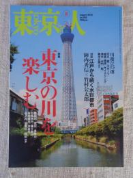 東京人 2010年 8月号　(no.285)　●特集：「東京の川を楽しむ」　