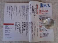 東京人 2010年 8月号　(no.285)　●特集：「東京の川を楽しむ」　