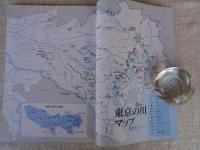 東京人 2010年 8月号　(no.285)　●特集：「東京の川を楽しむ」　