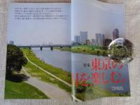東京人 2010年 8月号　(no.285)　●特集：「東京の川を楽しむ」　