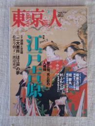 東京人　2010年3月号(no.279)　●特集：part 2「江戸吉原」　対談：遊郭と芝居「二大悪所」は江戸の夢　インタビュー：坂東玉三郎